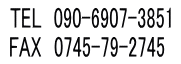 TEL　090-6907-3851  FAX　0745-79-2745　