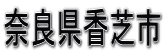 奈良県香芝市